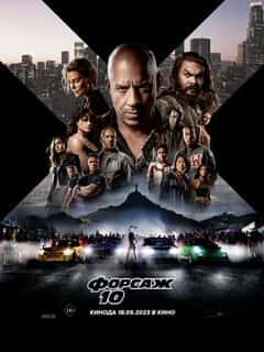 Форсаж 10