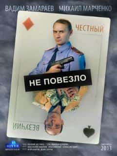 Не повезло