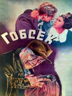 Гобсек