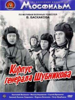 Корпус генерала Шубникова