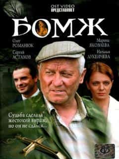Бомж