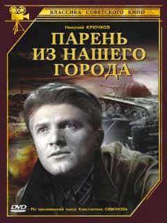 Парень из нашего города