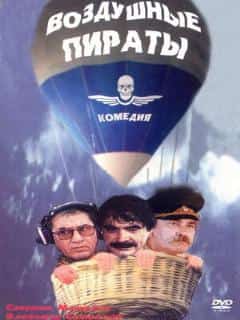 Воздушные пираты