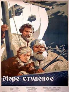 Море студеное