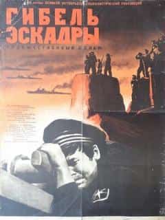 Гибель эскадры