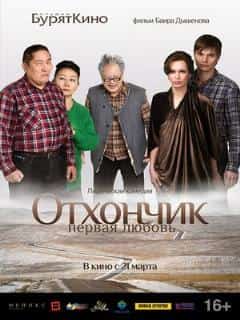 Отхончик. Первая любовь