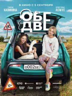 Обе две
