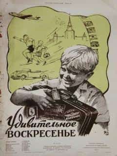 Удивительное воскресенье