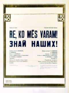 Знай наших!