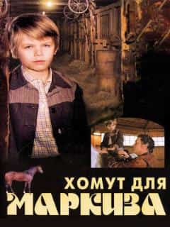 Хомут для Маркиза