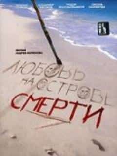 Любовь на острове смерти