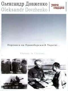 Победа на Правобережной Украине