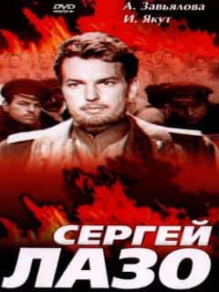 Сергей Лазо