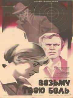 Возьму твою боль