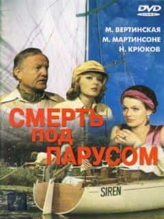 Смерть под парусом