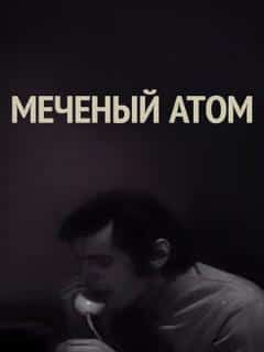 Меченый атом