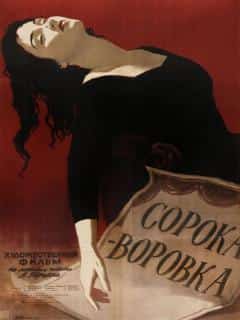 Сорока-воровка