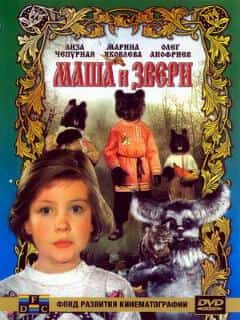 Маша и звери