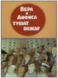 Вера и Анфиса тушат пожар
