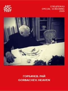 Горбачев. Рай