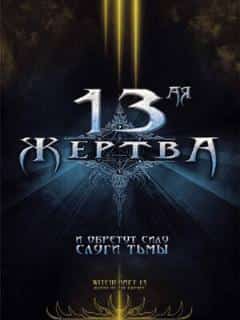 13-ая жертва