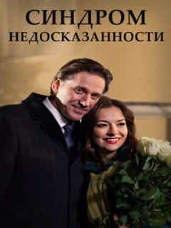 Синдром недосказанности