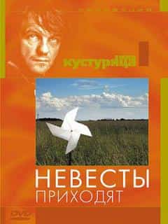 Невесты приходят
