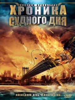 Хроника Судного дня