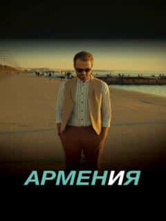 АРМЕН и Я