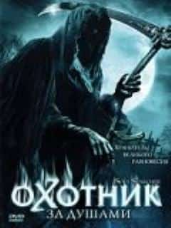Охотник за душами