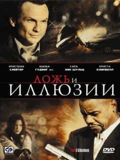 Ложь и иллюзии