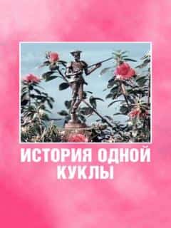 История одной куклы