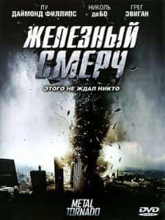 Железный смерч