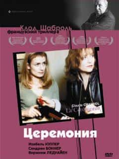 Церемония