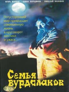 Семья вурдалаков