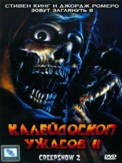 Калейдоскоп ужасов 2