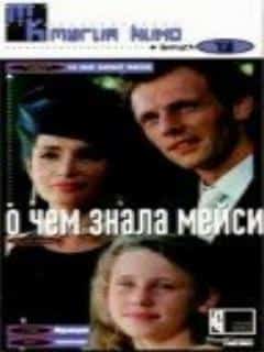 О чем знала Мейси