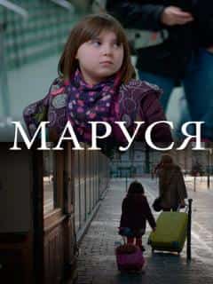 Маруся