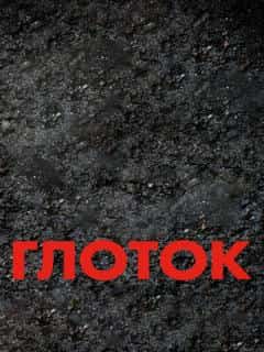 Глоток