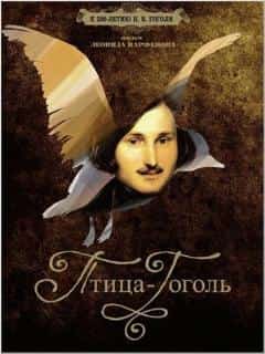 Птица-Гоголь