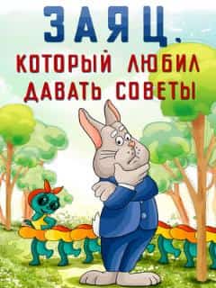 Заяц, который любил давать советы