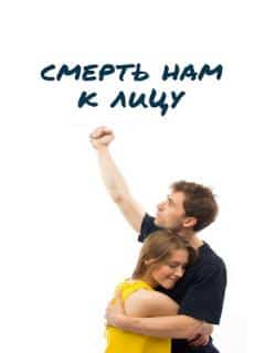 Смерть нам к лицу