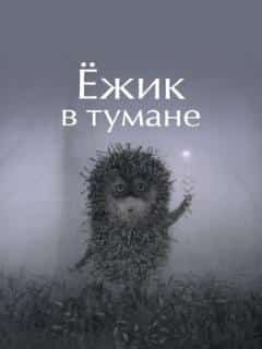 Ёжик в тумане