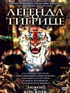 Легенда о тигрице