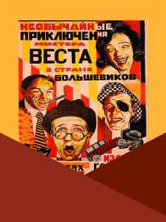 Необычайные приключения мистера Веста в стране большевиков
