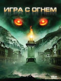 Игра с огнем