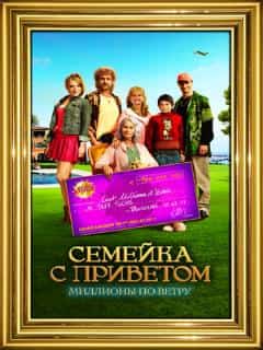 Семейка с приветом: Миллионы по ветру
