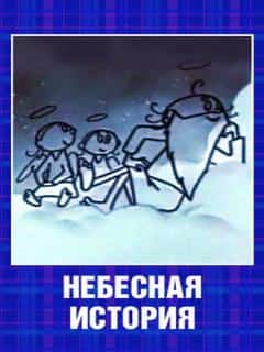 Небесная история