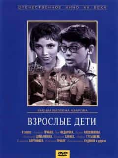 Взрослые дети