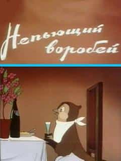 Непьющий воробей